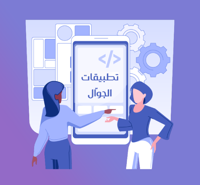 برمجة تطبيقات الجوال