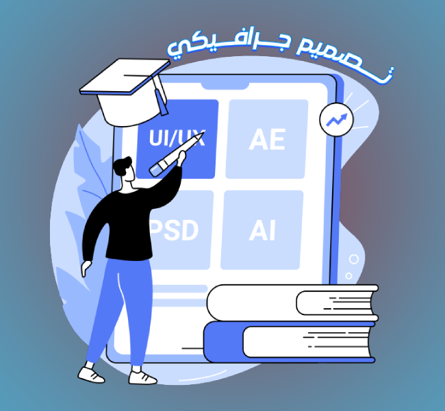 التصميم الجرافيكي