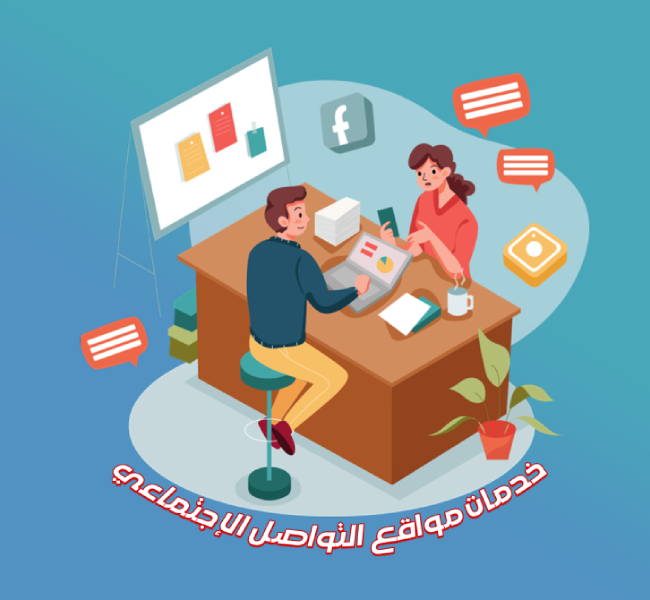 خدمات مواقع التواصل الاجتماعي